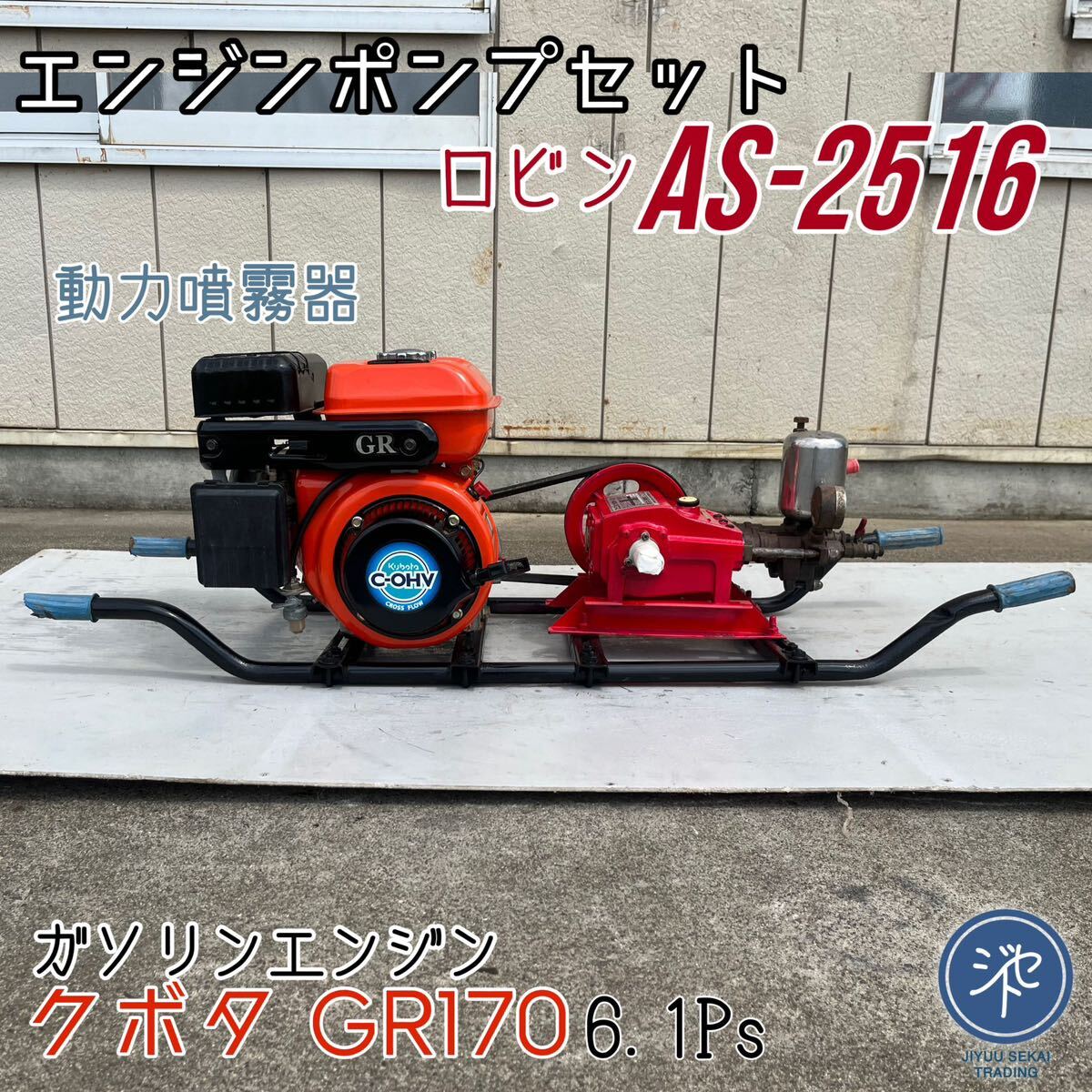 全体的に状態が悪い】ジャンク品 ハツタ 動力噴霧器 LGF550 ロビン 