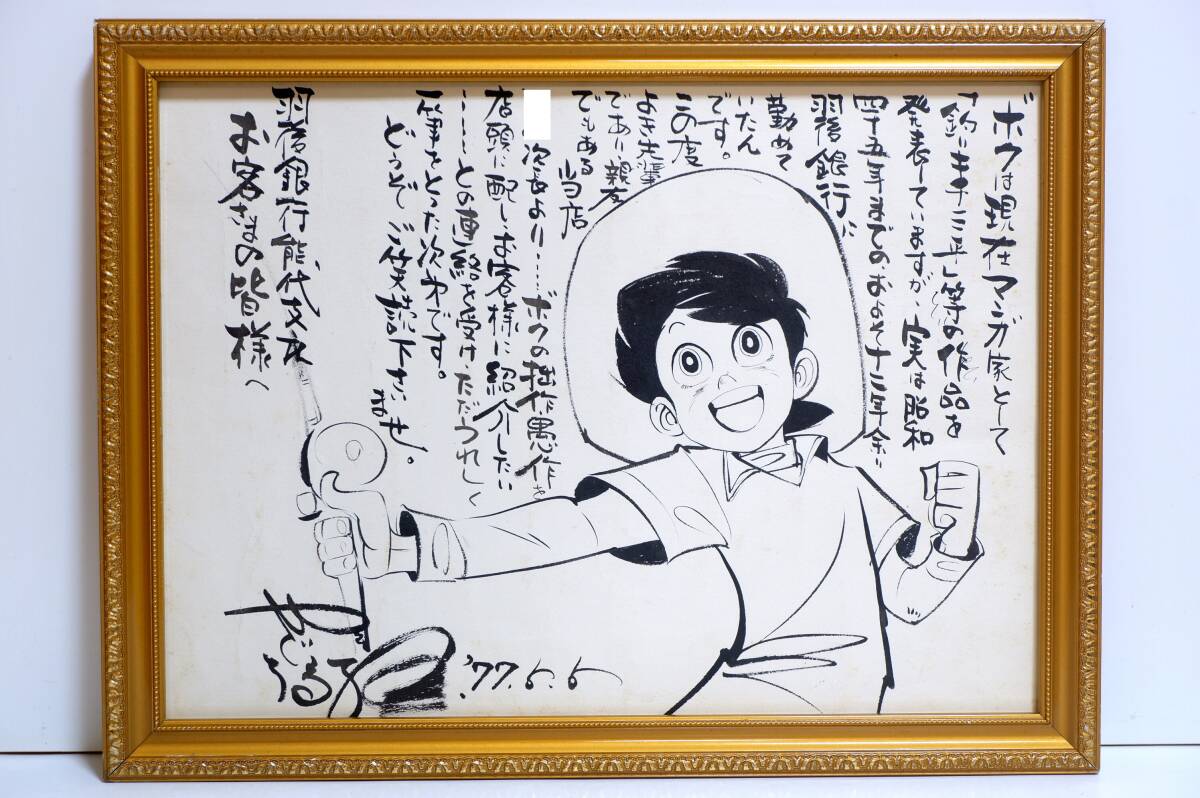 やや傷や汚れあり】[真作保証] 矢口高雄 肉筆画「釣りキチ三平」1977年 