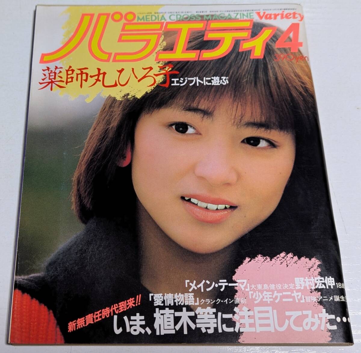 中学三年コース 1984年12月号 昭和59年 表紙 岡田有希子 薬師丸ひろ子 