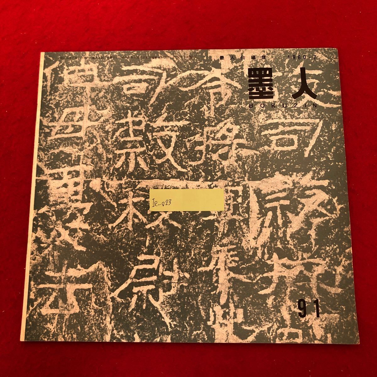 【傷や汚れあり】Ie-023/墨人 (BOKUZIN) No.91 1960年7月号 墨美社 昭和35年7月1日発行 第九回墨人東京展特集 ...