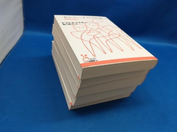 カラマゾフの兄弟〈全5巻〉セット◇ドストエフスキー 池田健太郎