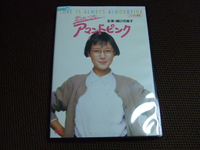恋はいつもアマンドピンク [DVD] Amazon.co.jp: 恋はいつもアマンドピンク [DVD] : 樋口可南子: DVD