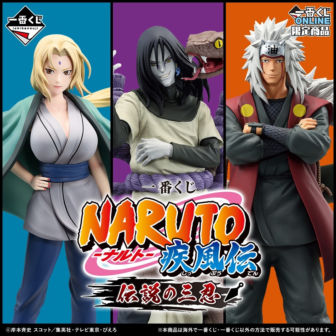 ナルト 一番くじ 大蛇丸フィギュアセット 6点 naruto 一番くじ NARUTO-ナルト- 疾風伝 伝説の三忍｜一番くじ倶楽部