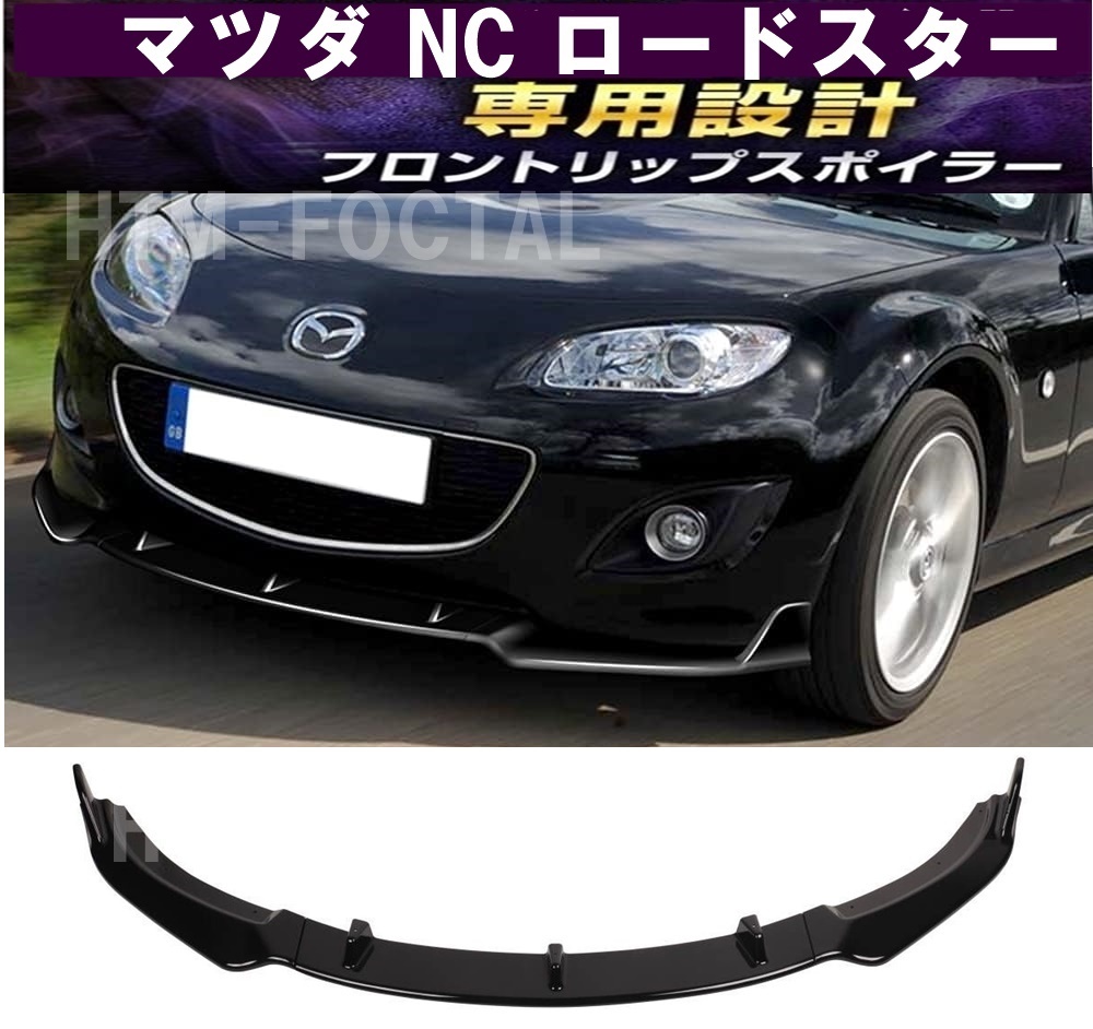 ショーリン/SHORIN」NB系ロードスター(NB6C/NB8C)後期用フロントリップ