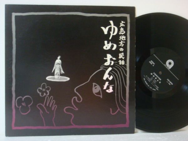 中古】LP☆広島地方の民謡/ゆめおんな(松島茂登子/江頭賢三/自主盤)の