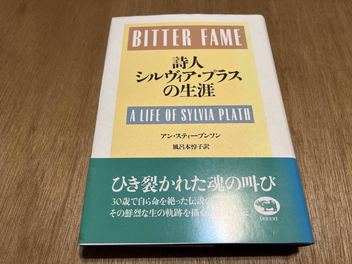 ☆初版 『 シルヴィア・プラス 詩集 』 皆見昭 訳 鷹書房の落札情報