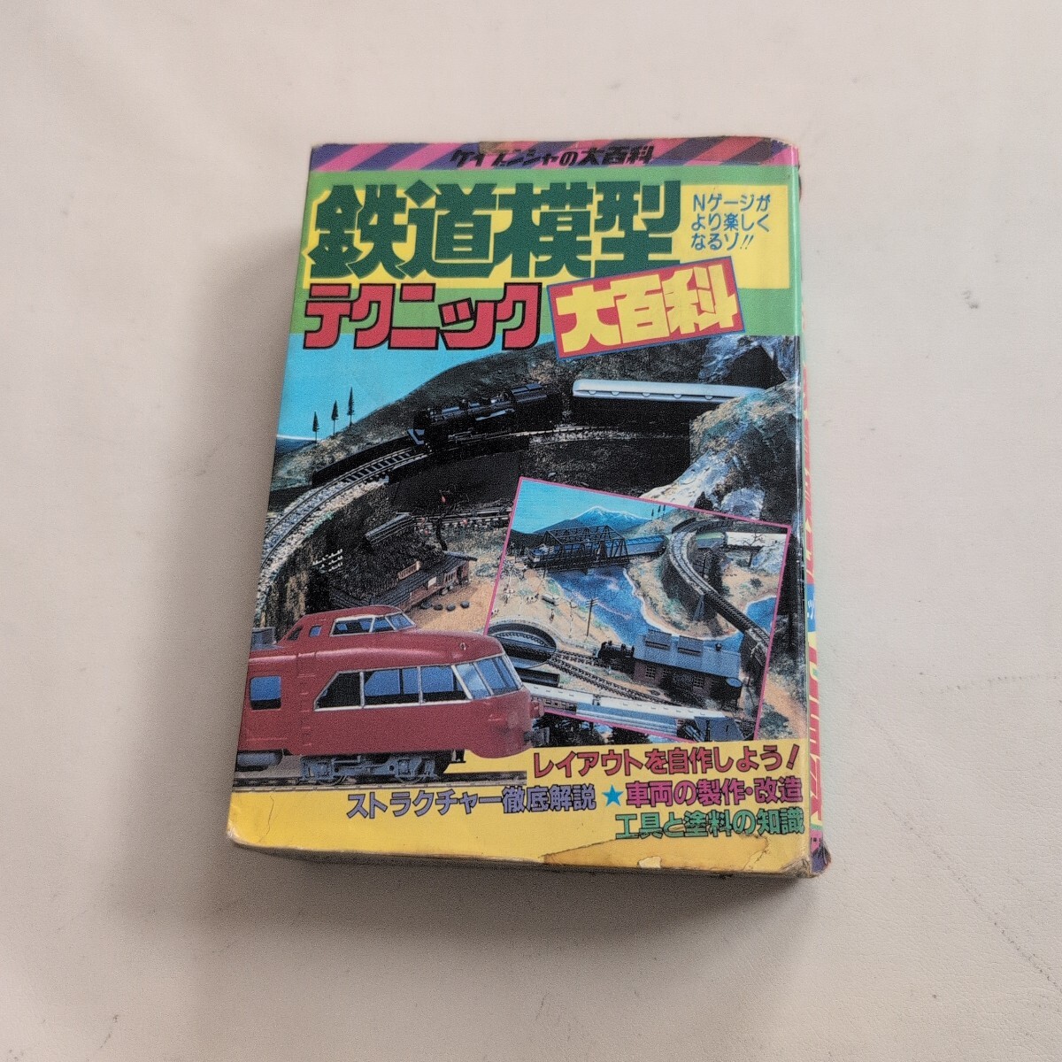 昭和58年 鉄道模型 テクニック大百科 Nゲージ ケイブンシャの大百科