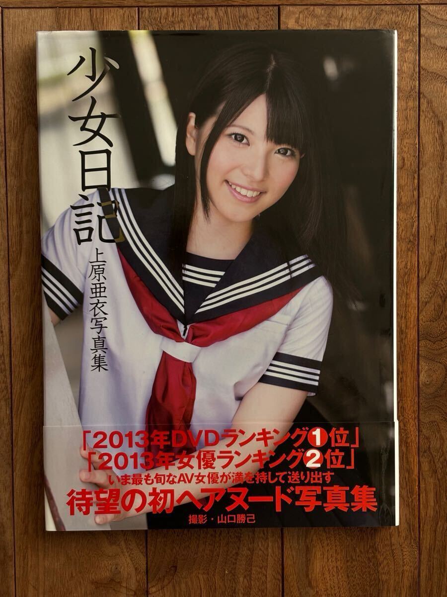 上原亜衣写真集