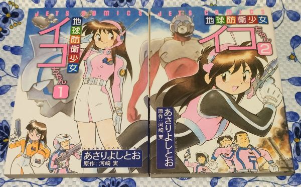 やや傷や汚れあり】○ 地球防衛少女イコちゃん（1・2）2冊セット