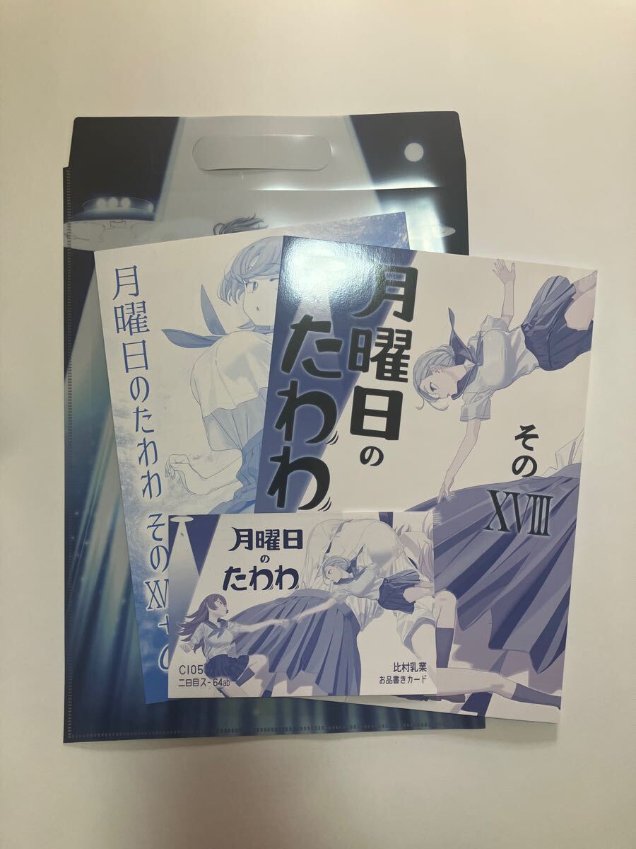 C105 比村乳業 新刊セット グッズフルセット