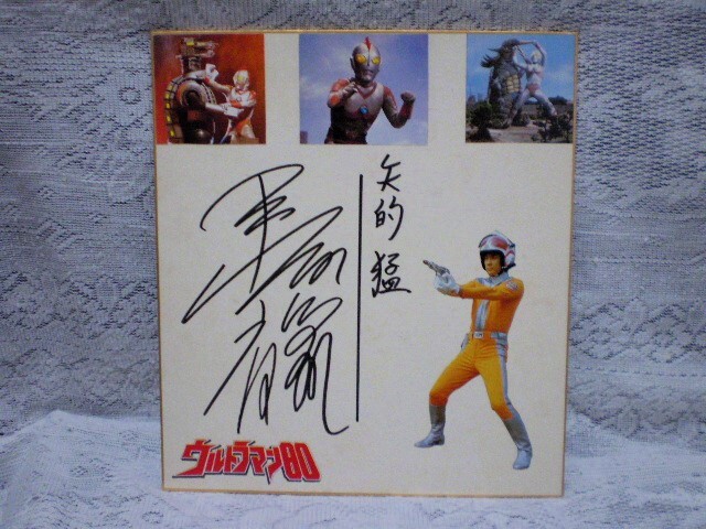 初代マン、セブン直筆 サイン入り色紙。 ウルトラファミリーサイン色紙【ウルトラマンセブン】 - メルカリ