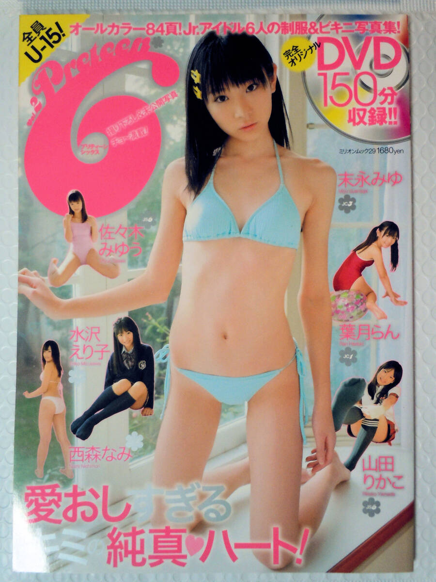 神山あかね ジュニアアイドル Preteen6 プリティーンシックス vol.13 岡田めぐ 青井こはる 神山あかね 東海林藍 松田雪愛 DVD付き(未開封)の落札情報詳細 -  Yahoo!オークション落札価格検索 オークフリー