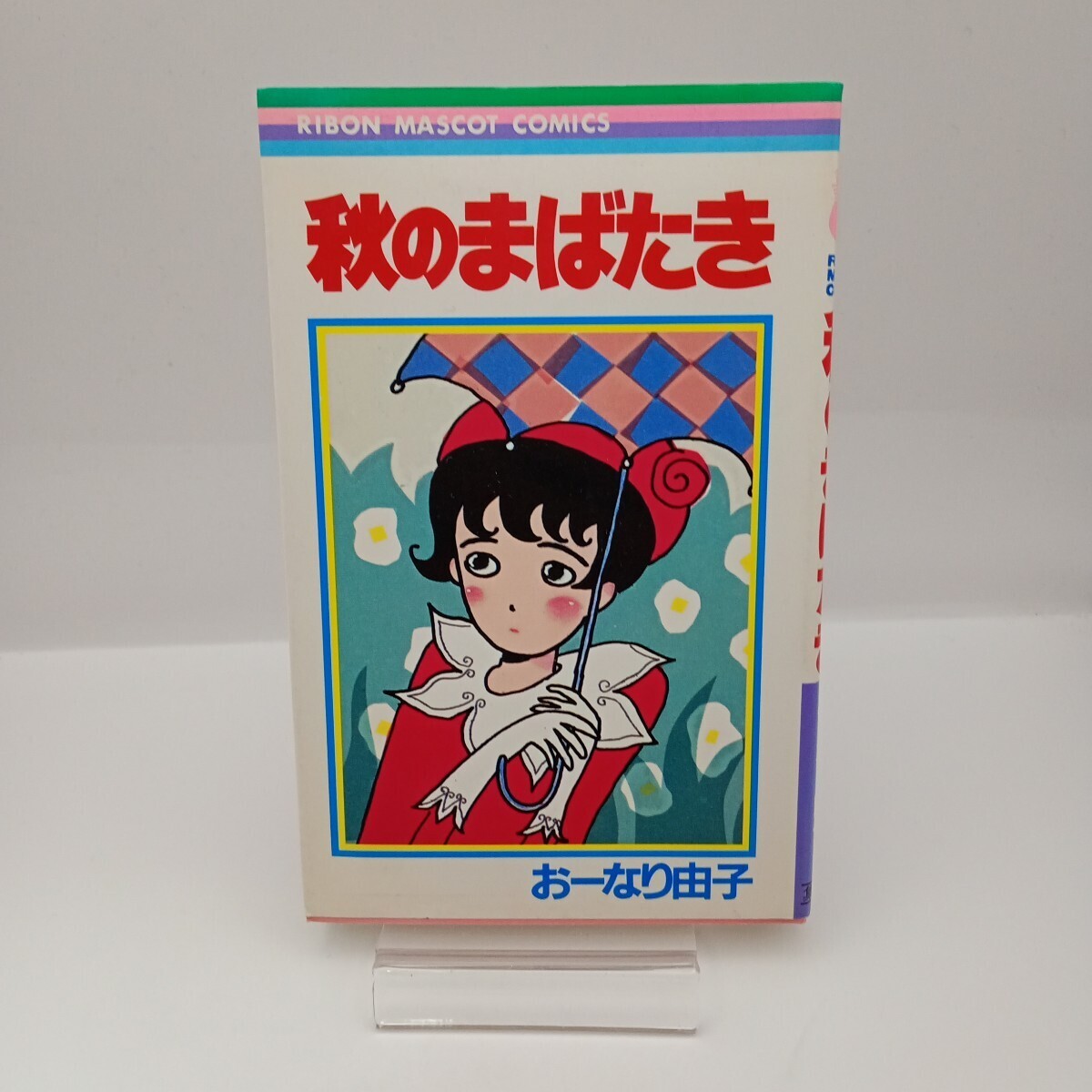 中古】りぼんオリジナル・1989年初夏の号・本田恵子・さくらももこ