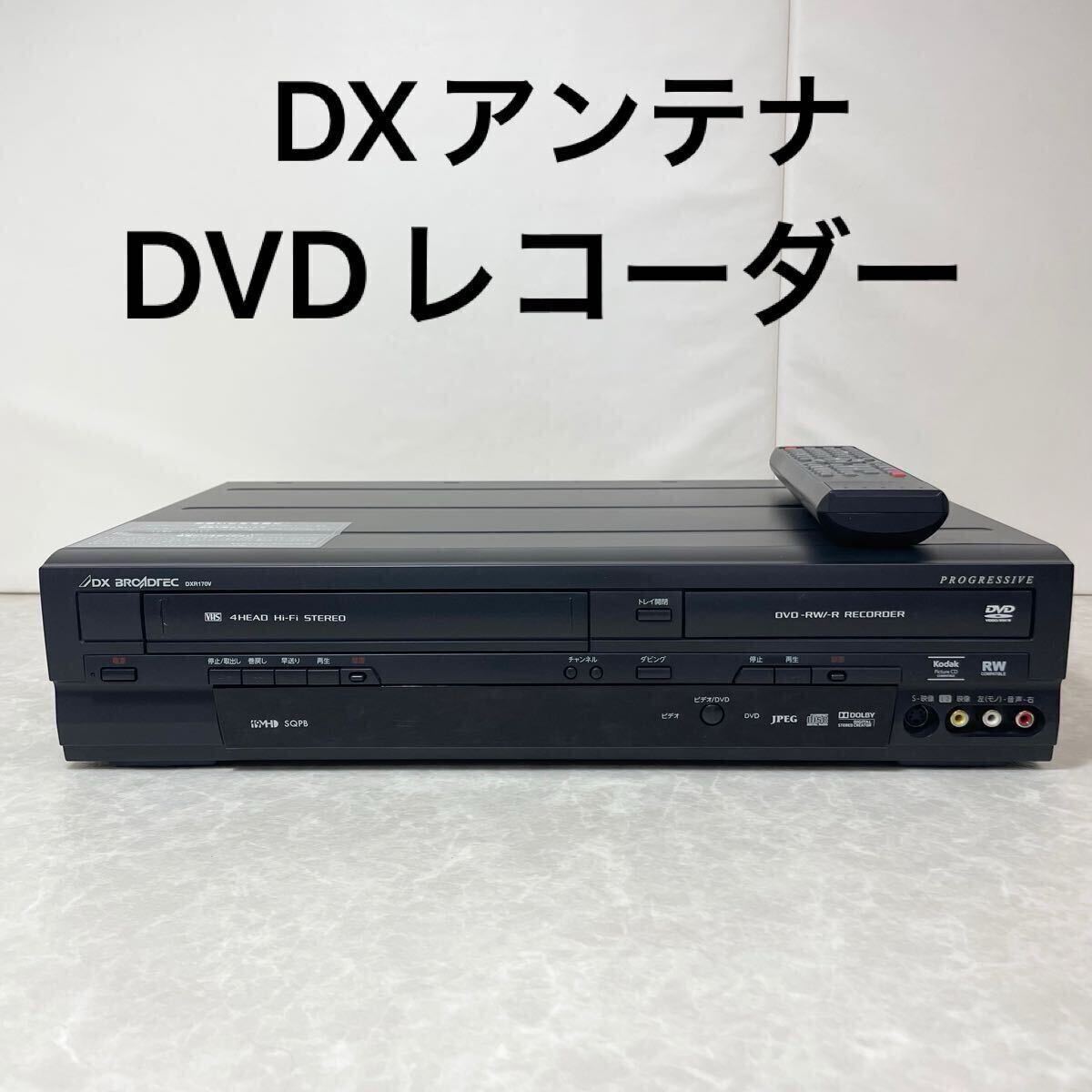 地デジチューナー内蔵ビデオ体型DVDレコーダーDXR160V 製造元　船井電機 DXR160V｜DXアンテナ 地上デジタルチューナー内蔵ビデオ一体型