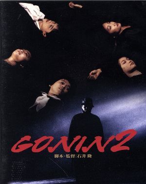 GONIN2  ポスター GONIN2』（1996年）ポスター☆ 緒形拳 大竹しのぶ 喜多嶋舞 夏川結衣