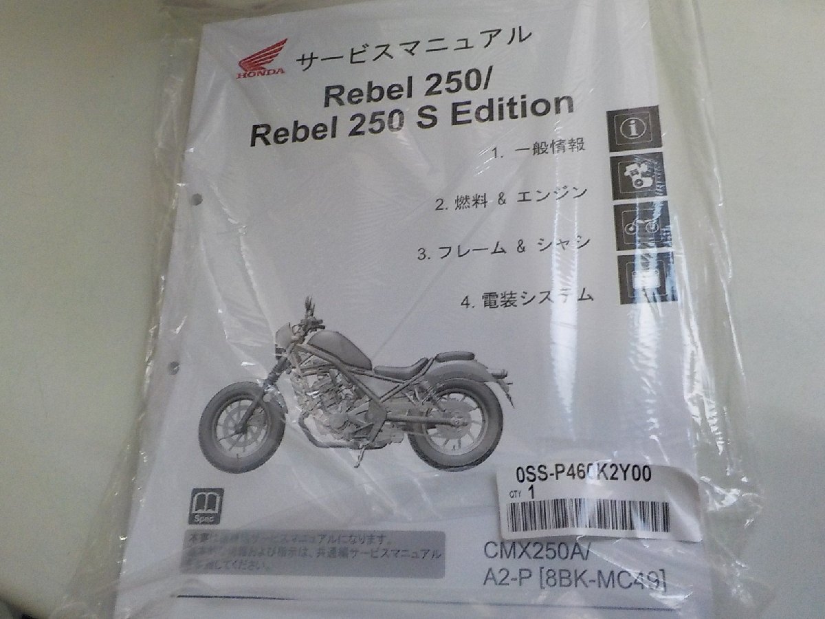 Rebel 250 Rebel 250 S Edition サービスマニュアル ホンダ（HONDA） サービスマニュアル 【コピー版】 レブル250 Rebel
