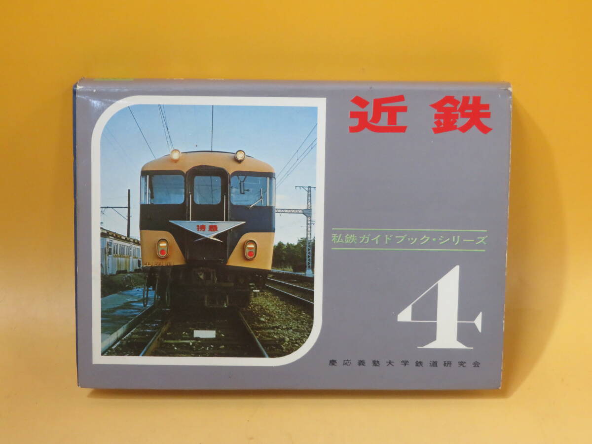 私鉄ガイドブックシリーズ4 近鉄 昭和45年発行 慶應義塾大学鉄道研究会