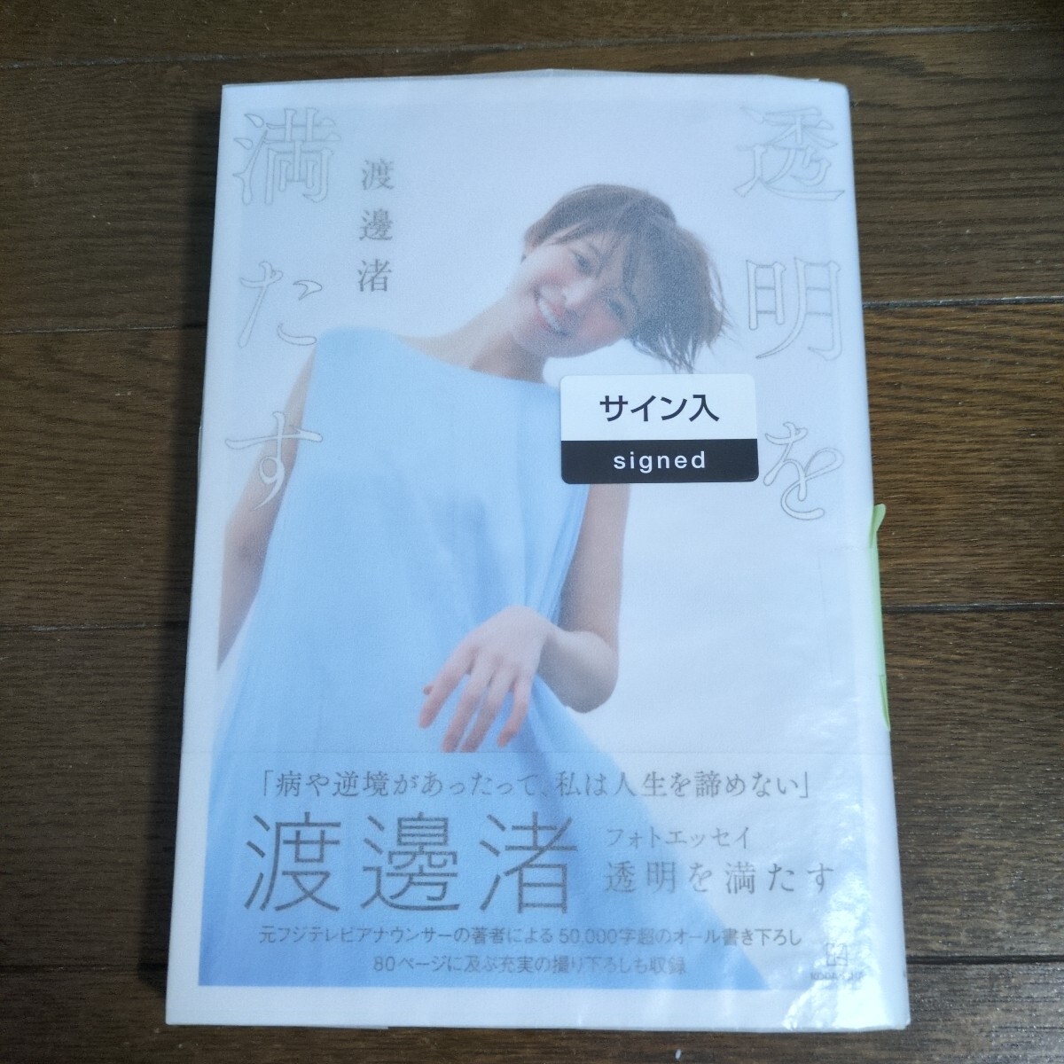 新品未使用】直筆サイン入とポストカード付き渡邊渚フォトエッセイ