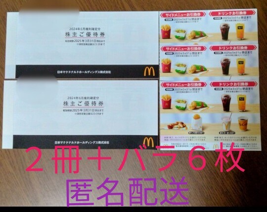 匿名配送マクドナルド 【送料無料】マクドナルド 株主優待券 5冊 匿名配送マクドナルド 【送料無料】マクドナルド 株主優待券 5冊