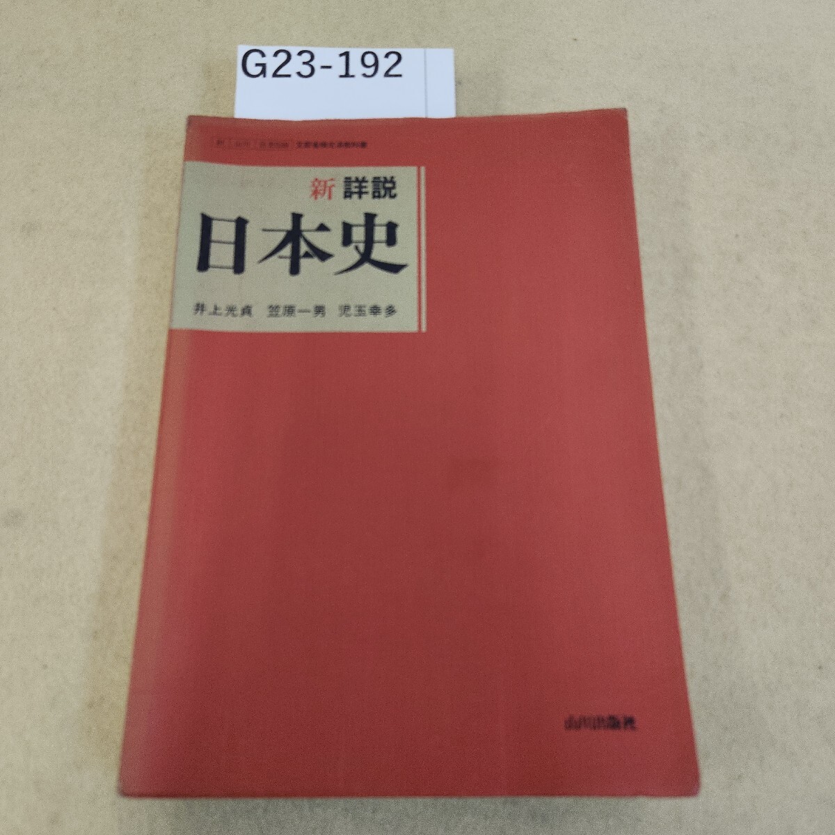 新詳説 日本史 教科書 著：井上光貞 / 笠原一男 / 児玉幸多 山川出版社
