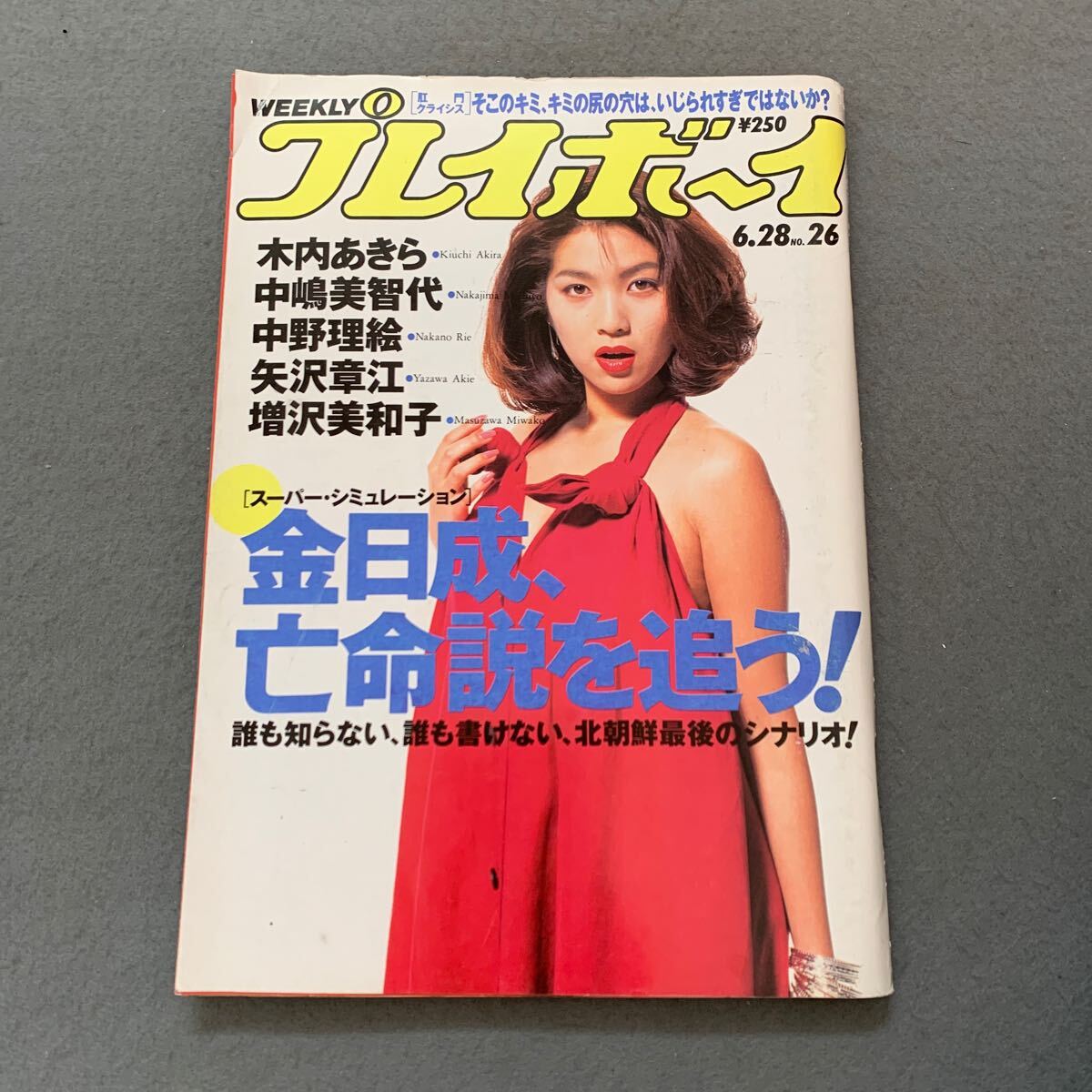 木内みどりヌード 中古】85 プレイボーイ 創刊号 No1 / 昭和レトロ 雑誌 古い 昔 風俗資料 ヌードの落札情報詳細 - Yahoo!オークション落札価格検索  オークフリー