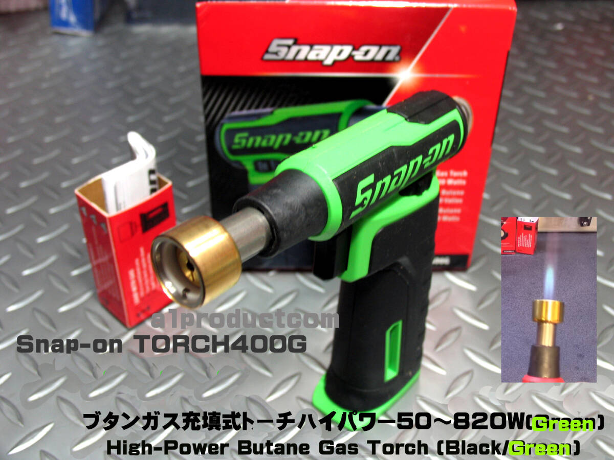 スナップオン ハイパワー ガストーチ TORCH400 （High-Power