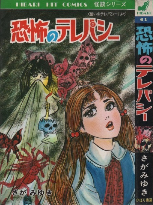 ひばり黒枠／宮本ひかるの怪奇まんが『血狂い少女』（ひばり書房）の
