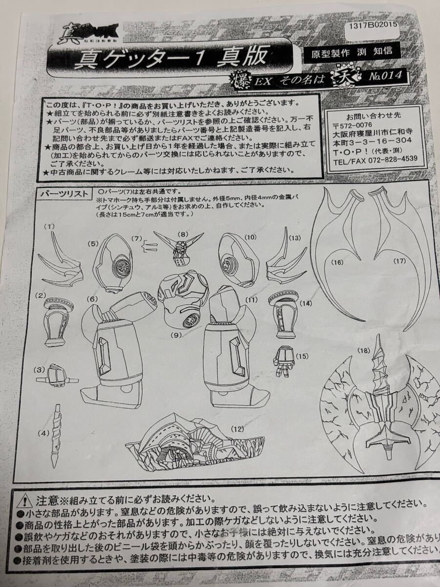 渕知信 真ゲッター1 フィギュア No.01 赤字決算 ゲッターロボ T・O・P 「真ゲッター1 真版」渕 知信 ガレージ