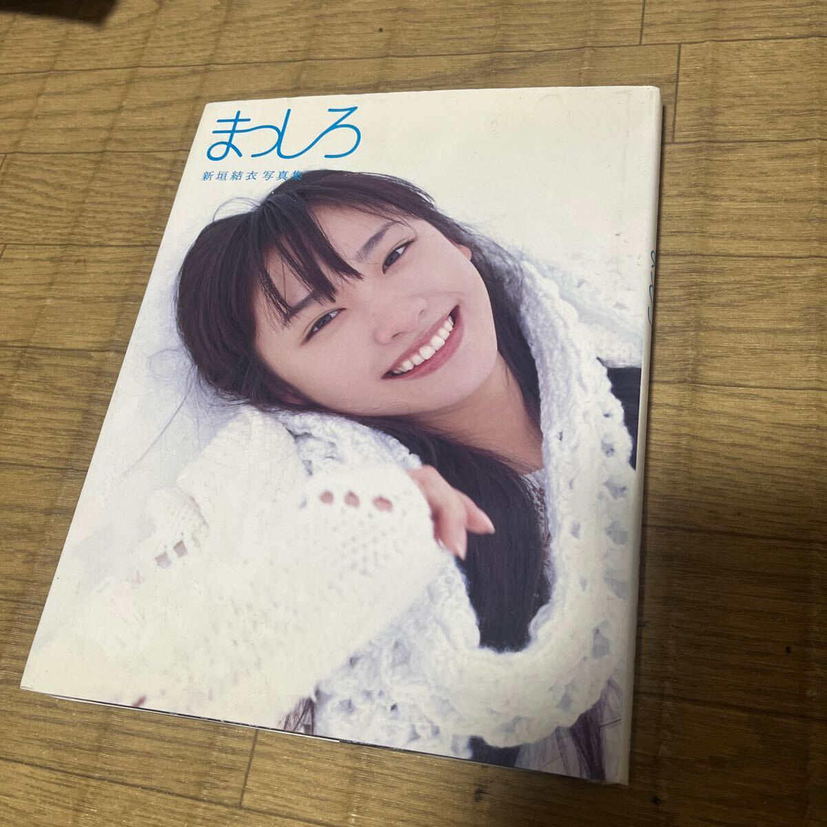 新品】直筆サイン入 新垣結衣 写真集 まっしろの落札情報詳細 - Yahoo