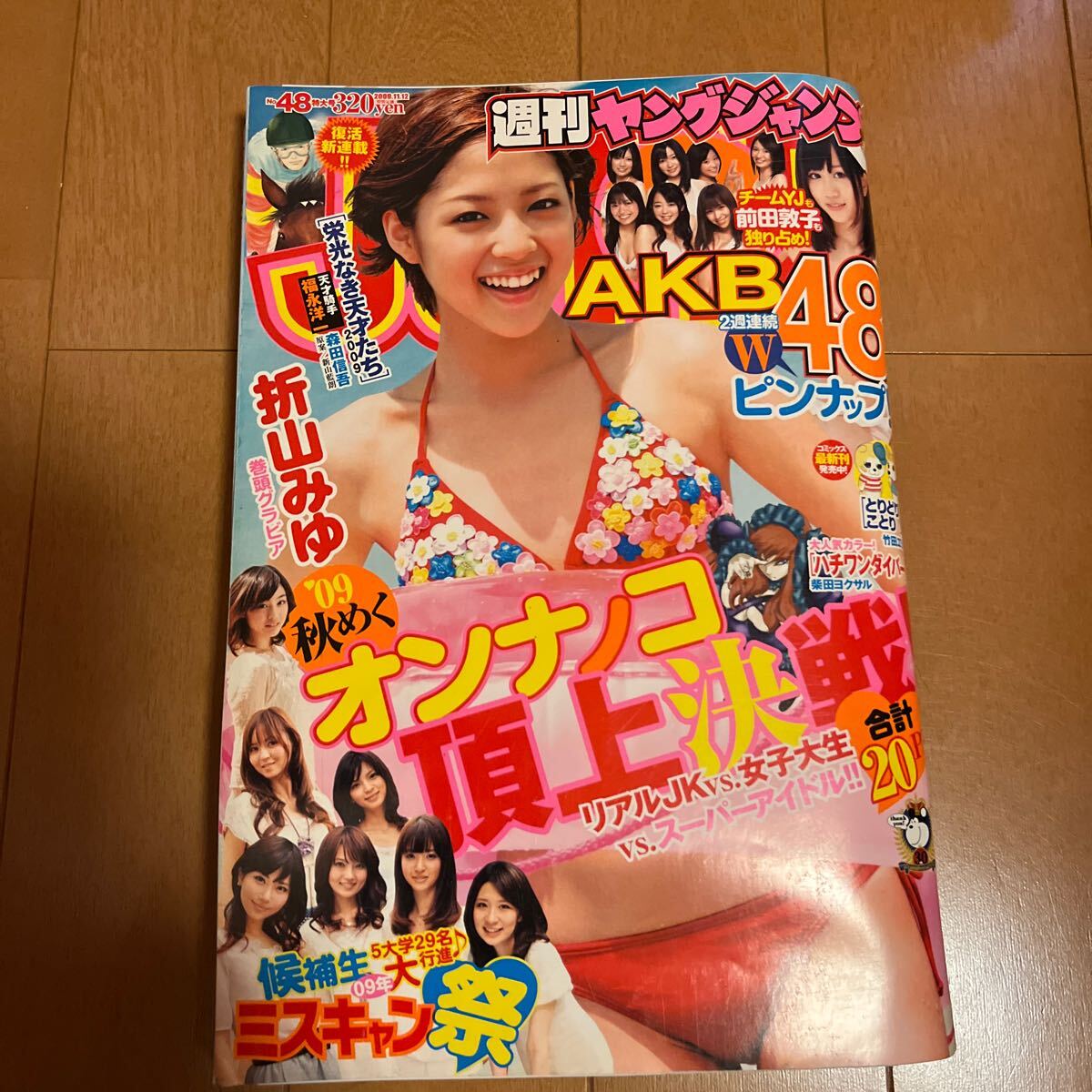 週刊ヤングジャンプ 2003年No.43 市川由衣 堀北真希 ピンナップ付きの