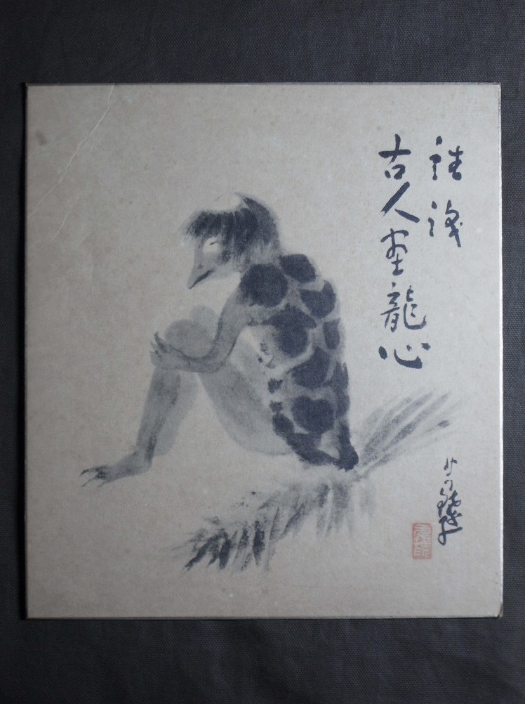 中古】【真作】 喜聞◇ 『小川芋銭 河童図』 1額 古筆 古文書 古書