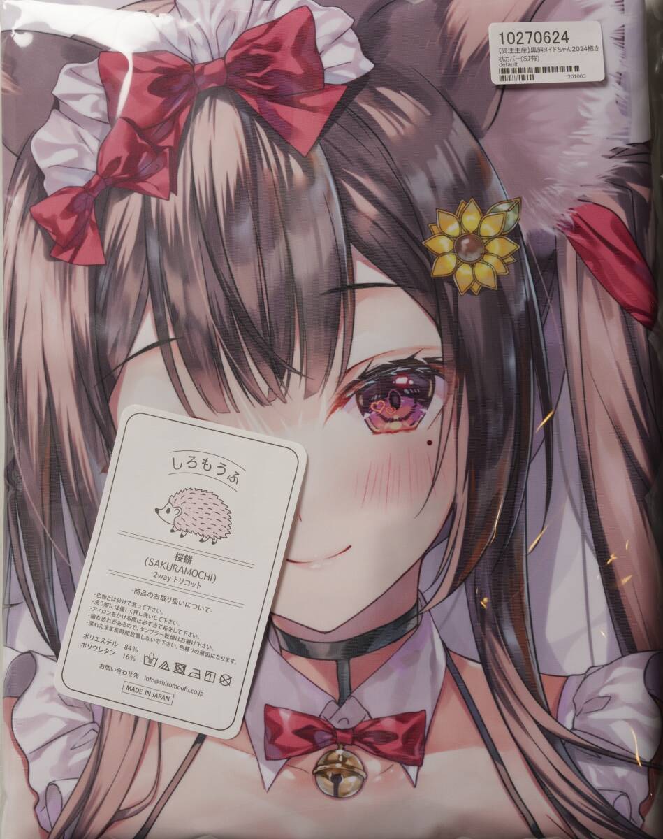 その他 shiro まくらぶ みわべさくら先生描き下ろし 東雲梨沙 抱き枕カバー 未