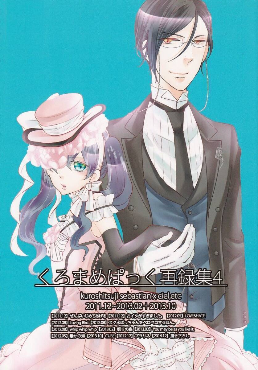 黒執事□くろまめぱっく「再録集 5」セバシエ セバスチャン×シエル 154P