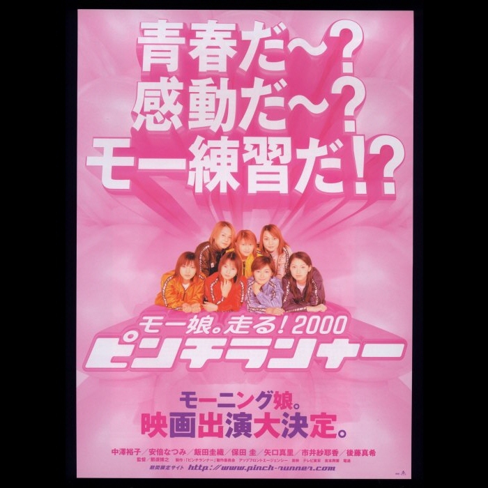 超激レア物 初代メンバー モーニング娘 初映画 ピンチランナー 押尾学