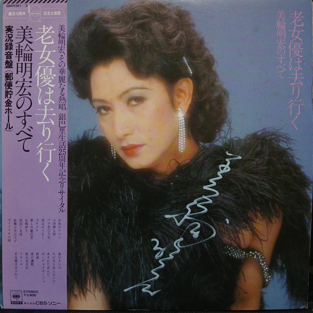 美輪明宏 白呪 LP 幻の1st アルバム / 名盤 丸山明宏 ヨイトマケの唄