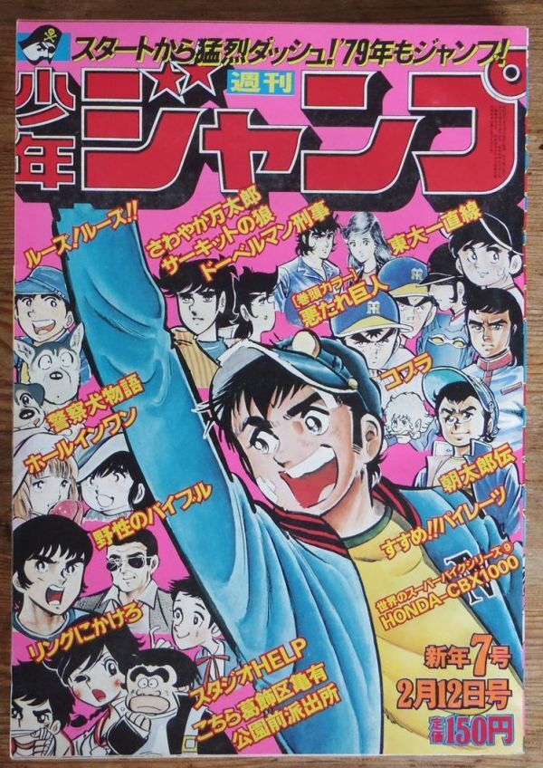 週刊 少年ジャンプ 1977年19号 山止たつひこ 秋本治 こち亀 小林
