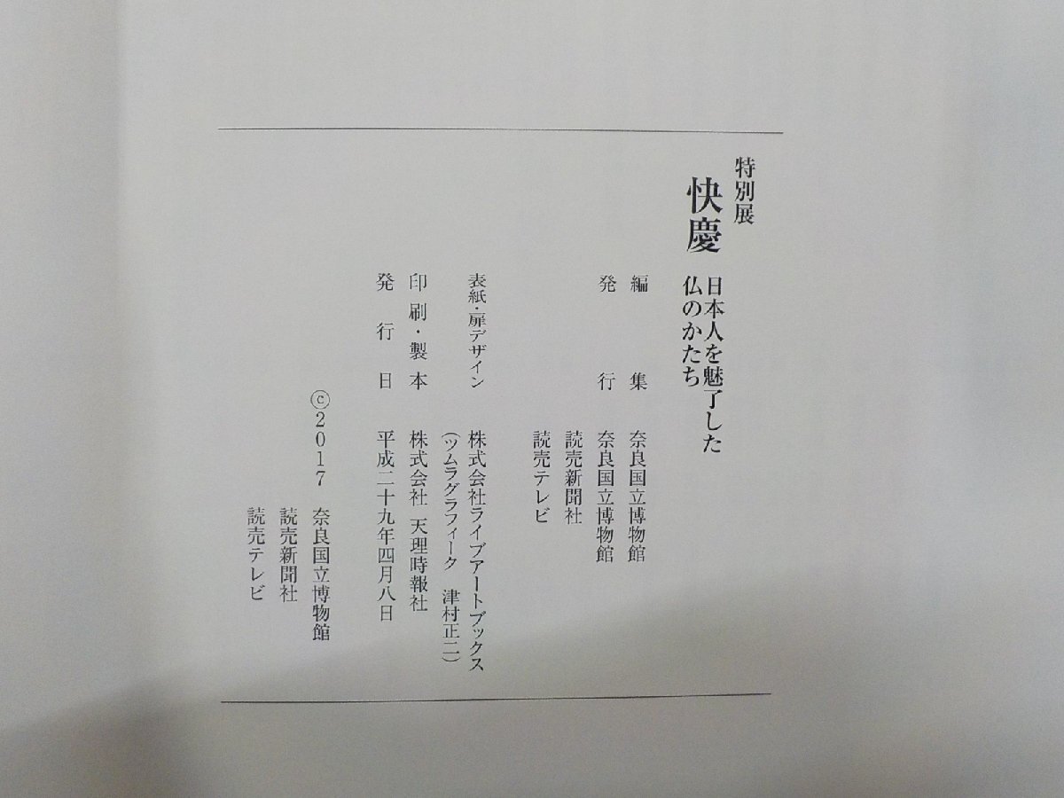 G1773◆特別展 快慶 日本人を魅了した仏のかたち 奈良国立博物館▽の1番目の画像