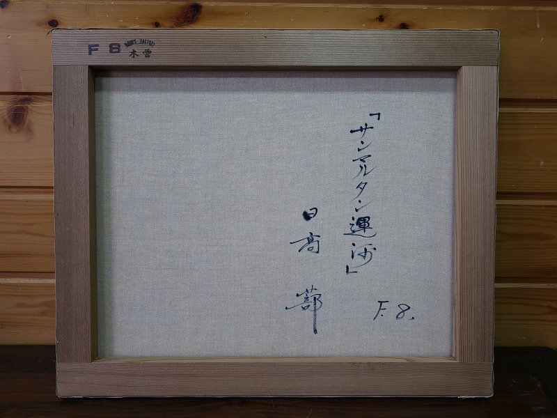 網干啓四郎画伯　油彩　風車の村　朝 網干啓四郎画伯 油彩 風車の村 朝 - メルカリ