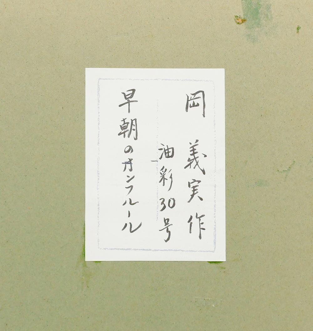 C-783 K.HIRAI 平井和夫 「オンフルールの港」 油彩風景画 F6