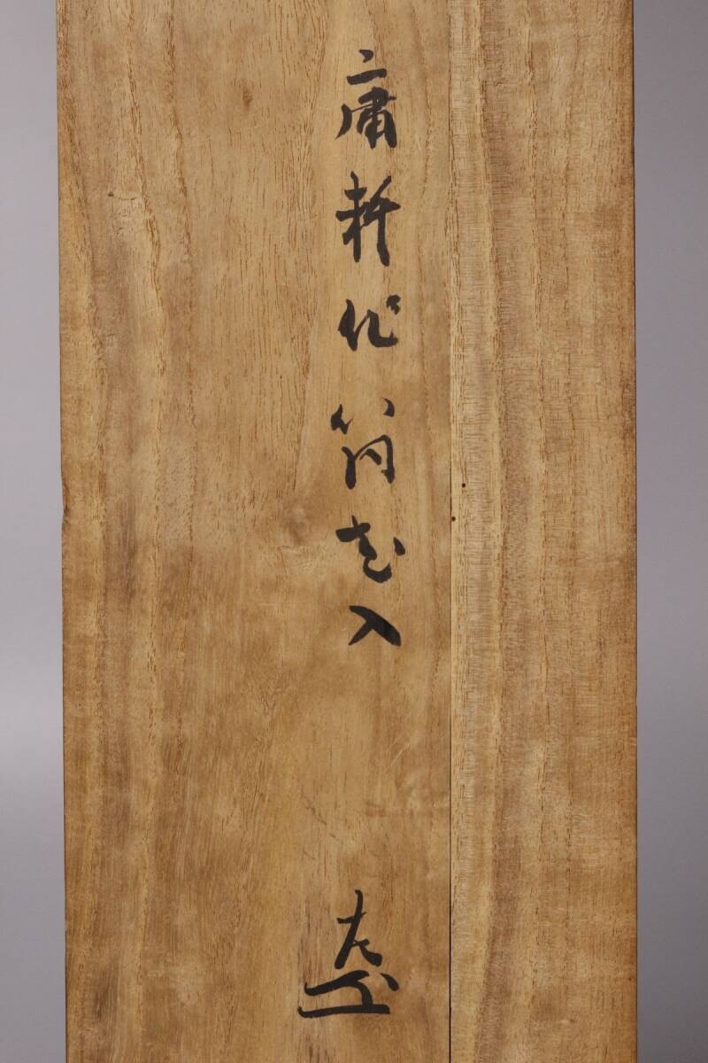 藤村庸軒をめぐる人々 中古】【MG雅 茶道具名品展】 「藤村庸軒」 消息(山本退庵宛