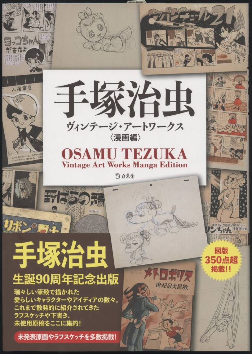 希少 手塚治虫 ヴィンテージ・アートワークス 漫画編 初版 帯付 手塚