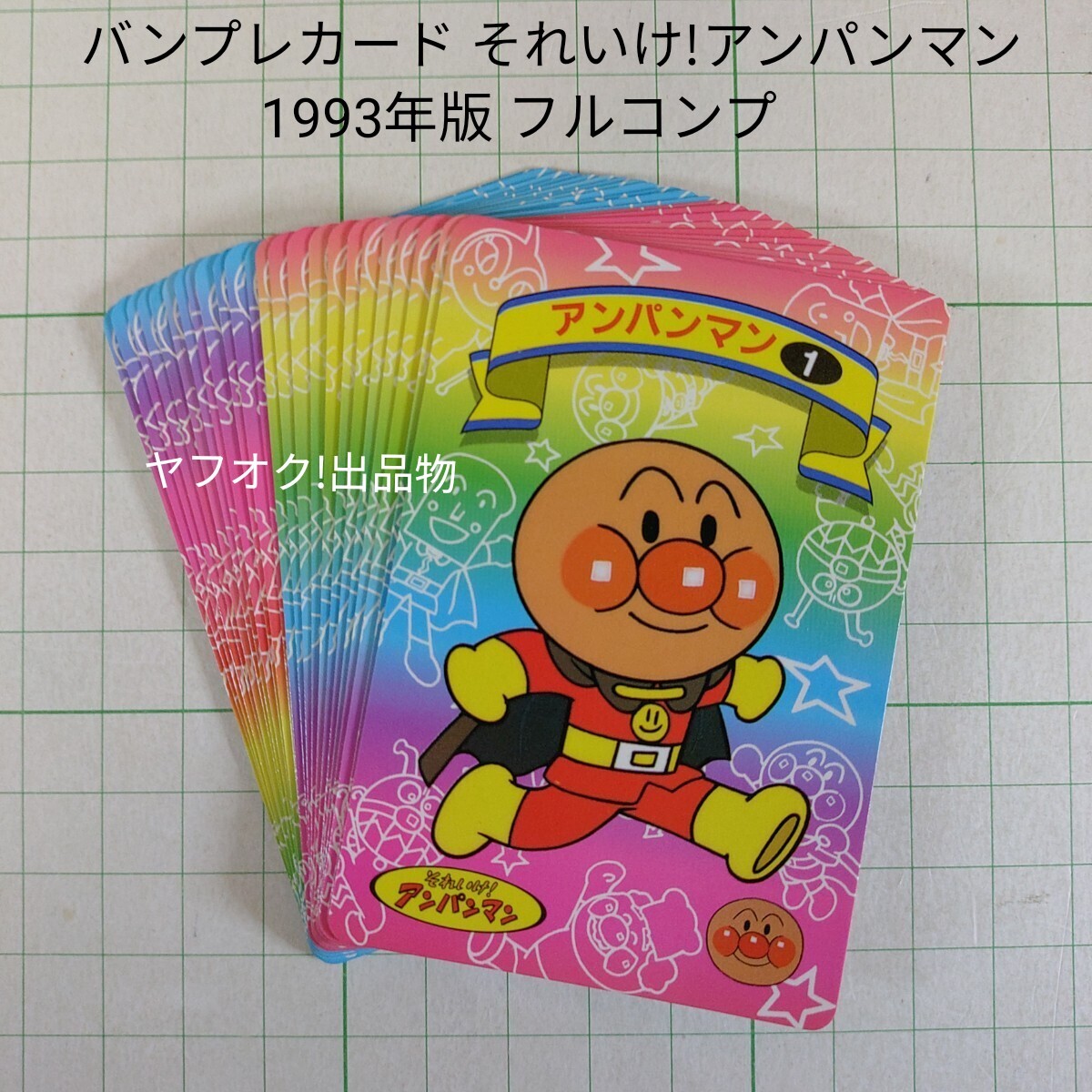 ★ワンオーナー品★アンパンマンキラカードフルコンプ ☆ワンオーナー品☆アンパンマンキラカードフルコンプ