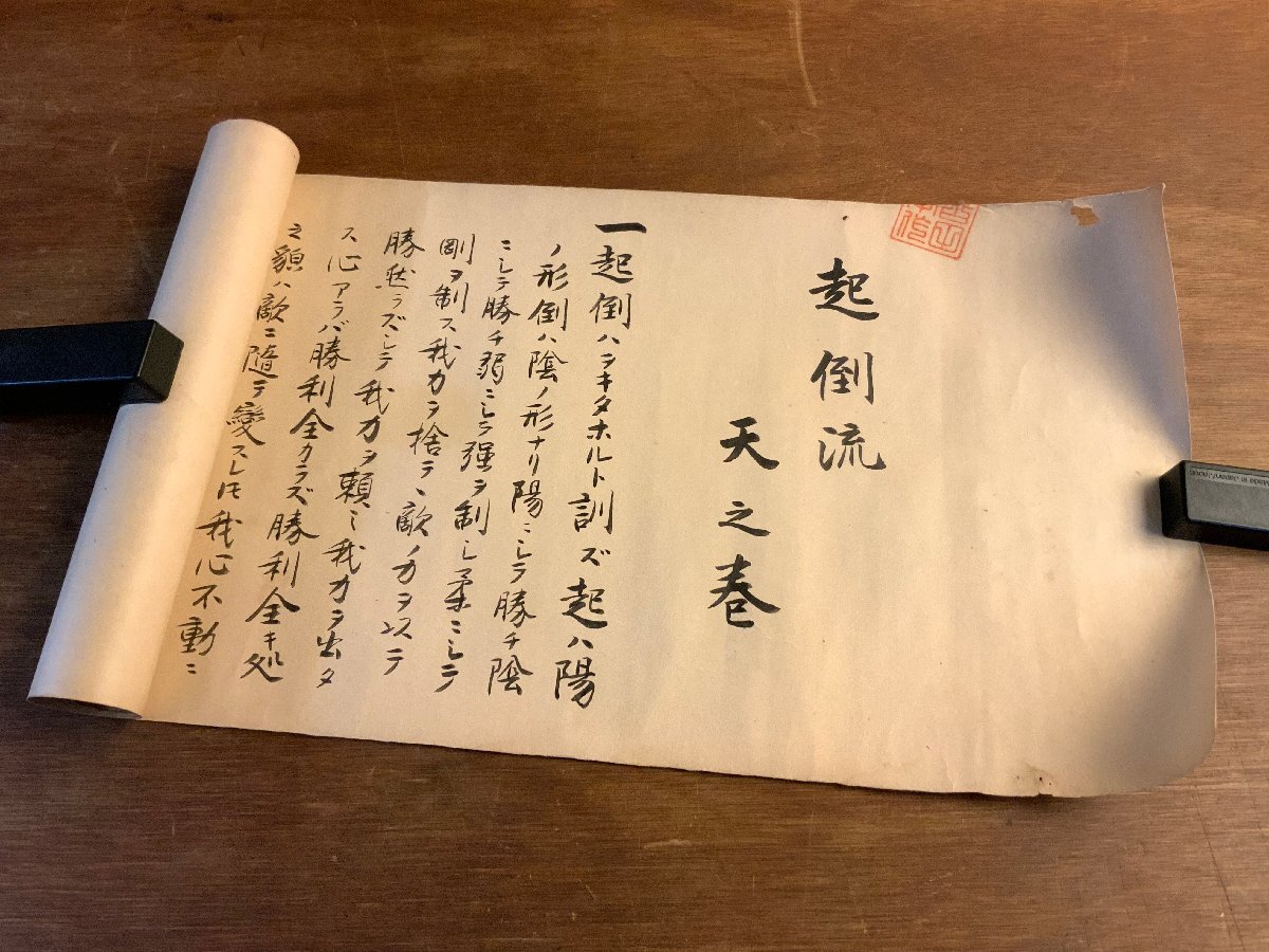 【 起倒流 天巻・秘伝書 】　江戸初期発祥柔術　天保10年の肉筆書 起倒流 天巻・秘伝書 】 江戸初期発祥柔術 天保10年の肉筆書