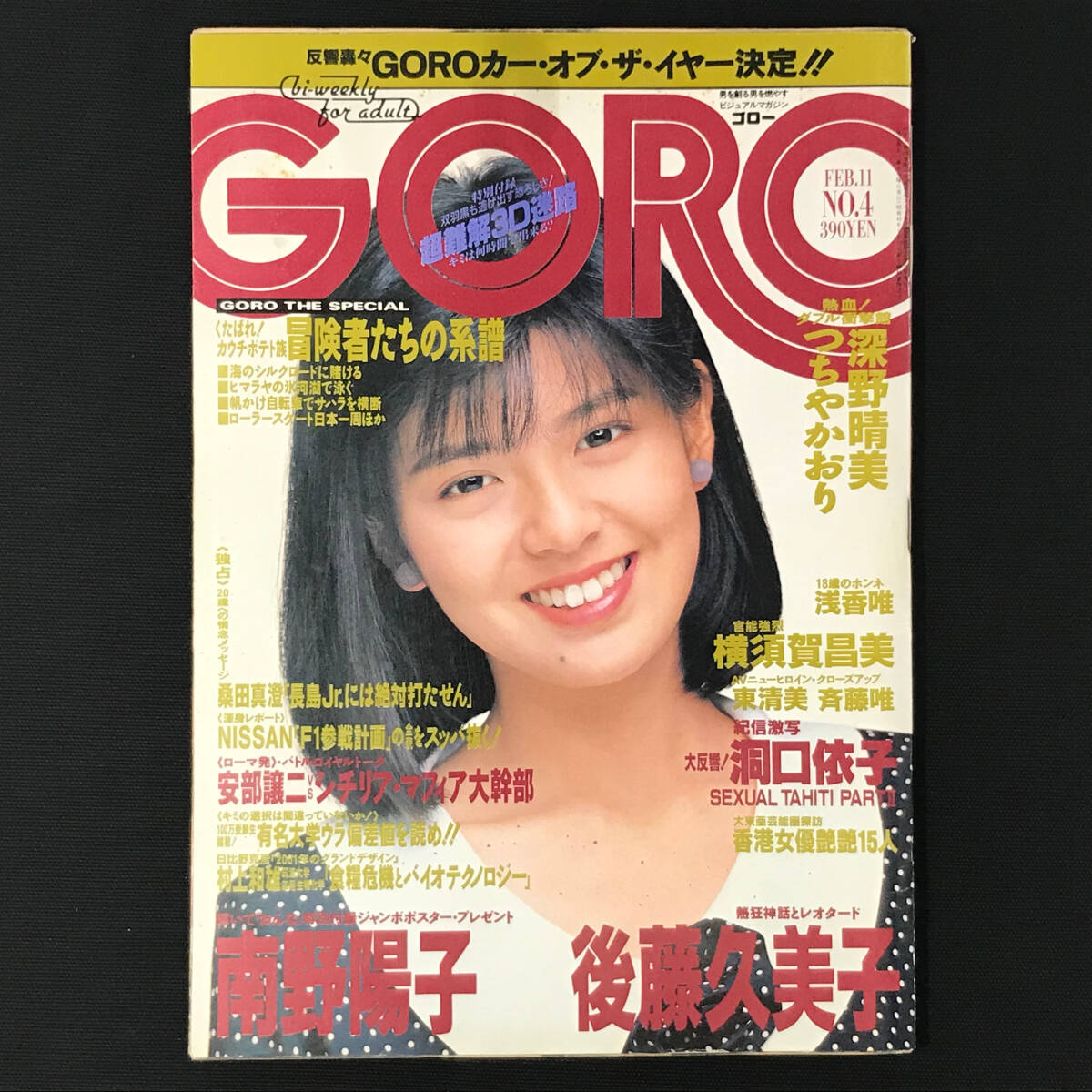 中古】◇明星 小泉今日子 浅香唯 斉藤由貴 南野陽子 独占 渡辺美奈代
