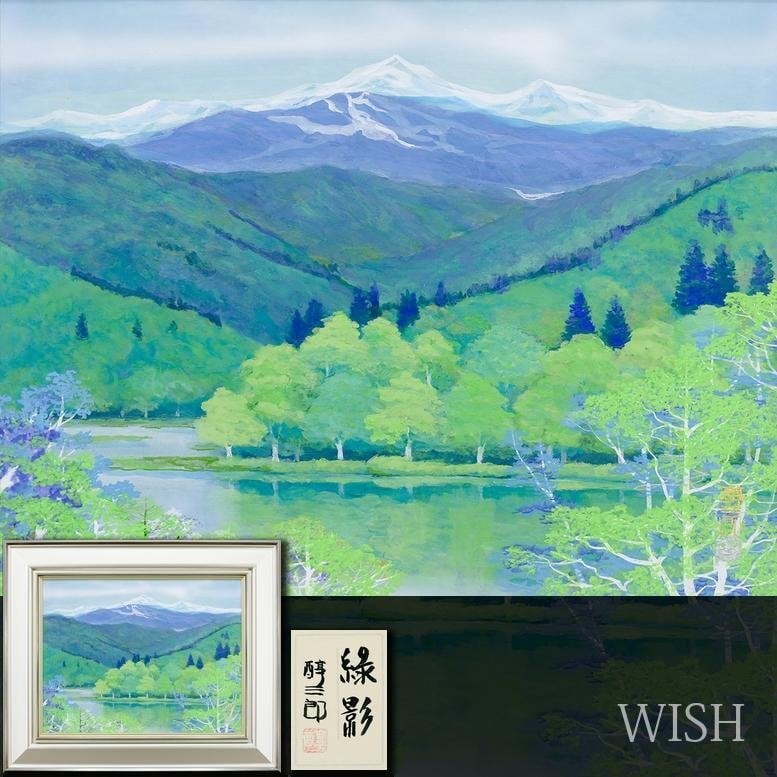 iΦ【真作】箱崎正秋 山湖 共シール 絵画 日本画 10号 肉筆 美術品