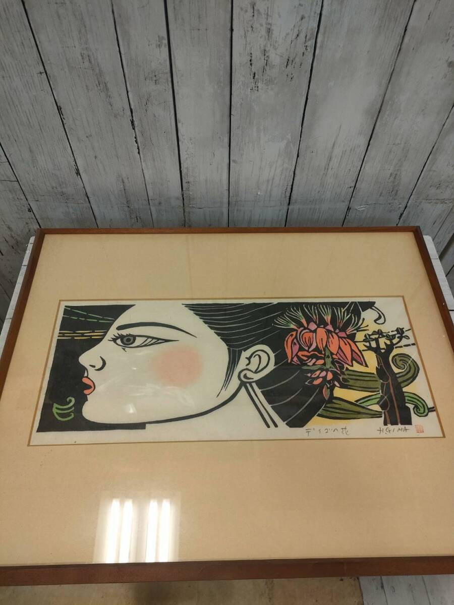 木版画 儀間比呂志 作 「花笠」（画家/額装/沖縄/琉球）の落札