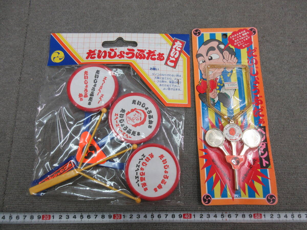 昭和レトロ 志村けん だいじょうぶだぁ たいこ 【当時物】 Amazon | だいじょうぶだぁ 太鼓 たいこ 昭和 レトロ パチ 玩具