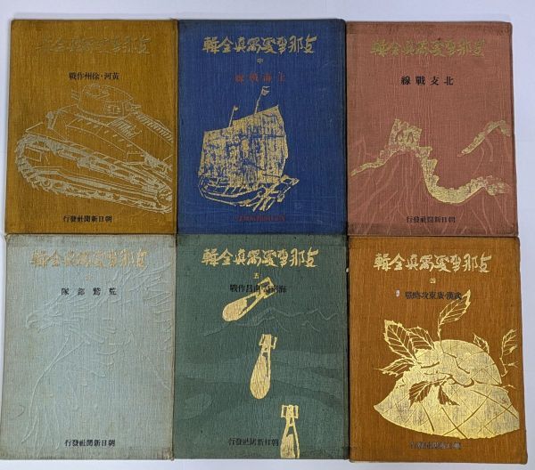 「支那事変写真全輯」櫻木俊晃 朝日新聞社 昭和15年 全6巻6冊揃|写真集 戦争 戦時 日中戦争 昭和 軍事 荒鷲部隊 中国 資料 史料 歴史 古書の1番目の画像