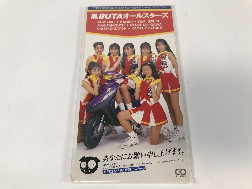 8cm CD 黒BUTAオールスターズ 誘ってみればいいじゃない 90年代