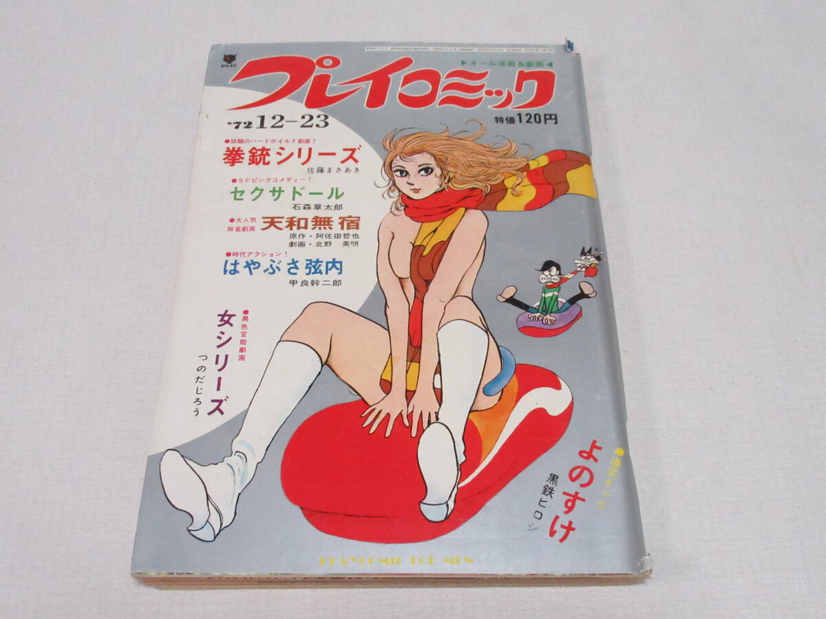 プレイコミック1973年1.13号◇セクサドール=石森章太郎/天和無宿=北野